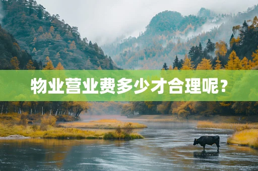 物业营业费多少才合理呢？